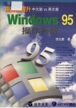 视窗的跃升：<em>Windows</em><em>95</em><em>操作</em>系统