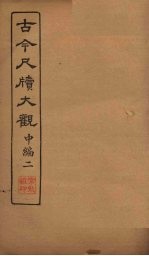 <em>古今</em><em>尺牍</em><em>大观</em>  中编  2