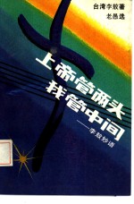 上帝管两头我管中间  李敖妙语