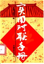 实用对联手册