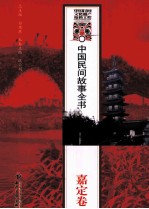 中国民间故事全书  上海·嘉定卷