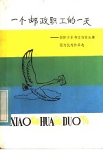 一个邮政职工的一天  国际少年书信写作比赛国内优秀<em>作品</em>选