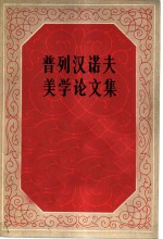 普列汉<em>诺夫</em>美学论文集  1