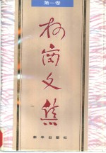 柯岗文集  第1卷  诗歌·散文选