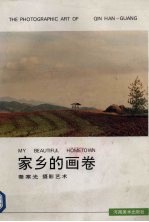 家乡的画卷  秦寒光<em>摄</em>影艺术