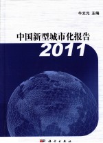 中国新型城市化报告  2011