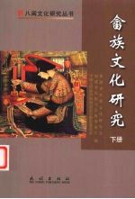 畲族<em>文化</em>研究  下