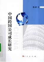 <em>中国</em>跨国公司成长研究