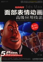 走向大师  3ds Max面部表情<em>动画</em>高级应用<em>技法</em>