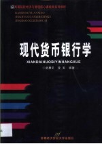 现代<em>货币</em><em><em>银行</em>学</em>