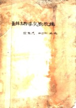 医科生物学实验教程