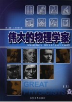 伟大<em>的</em><em><em>物理</em><em>学家</em></em>：<em>从</em>伽利略<em>到</em>霍金<em>物理</em>学泰斗们<em>的</em>生平<em>和</em>时代  上  修订版