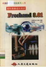 图形图像设计天才－Freehand 8.01