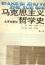 马克思主义哲学史  第2卷  马克思主义哲学在欧洲风暴和革命时期的<em>运用</em>和发展