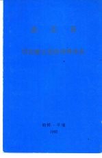 金正日  切实建立<em>党的</em><em>领导</em>体系