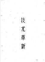 天津市公共卫生局劳动卫生研究室科学研究论文汇编  3  <em>技术</em>革新
