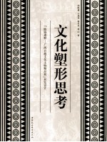 文化塑形思考：《瓯骆遗粹：广西百越文化文物精品展》展览设计