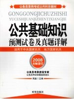 公共基础知识预<em>测试</em>卷<em>及</em>真题详解