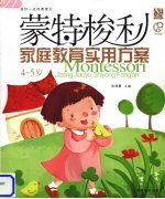 蒙特梭利家庭教育实用方案  4-5岁