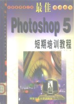 最佳<em>Photoshop</em> 5短期培训<em>教程</em>