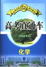 高考直通车  化学