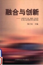 融合与创新  上海汽车工业  集团  总公司合资企业管理特色案例集
