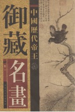 中国<em>历代</em><em>帝王</em>御藏名画  第<em>1</em>卷