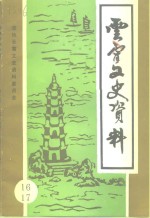 <em>云霄</em>文史资料  第16-17辑  总第21辑