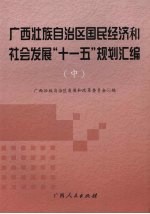 广西壮族自治区国民经济<em>和</em>社会<em>发展</em>“十一五”规划汇<em>编</em>  中