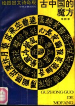 古中国的魔方  绘图回文诗奇观
