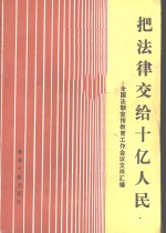 把法律交给十亿人民-全国法制宣传教育工作会议文件汇<em>编</em>