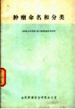 肿癌命名和<em>分类</em>