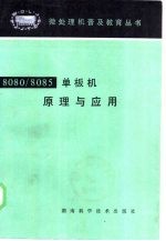 <em>8080</em>/<em>8085</em>单板机原理与应用
