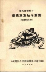 摩托车驾驶与竞赛