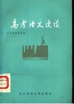 <em>高考</em><em>语文</em>漫谈