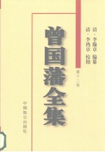 曾国藩<em>全集</em>  <em>第</em><em>12</em><em>卷</em>  日记