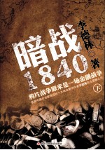 暗战1840  鸦片战争原来是一场金融战争  下