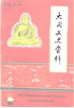 大同文史资料  第21辑  市、区政协、各民主党派志