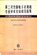 第三次全国<em>电子</em>计算机专业学术会议论文选集