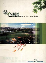 绿色<em>顺德</em>  1981-2006  环保廿五载  创模显辉煌