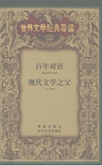 百年对语  欧美文学与中国