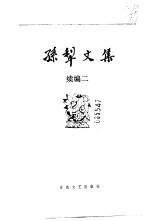 <em>孙犁</em>文集  续编二