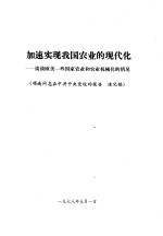 加速实现我国农业的现代化-谈谈<em>欧美</em>一些国家农业和农业机械化的情况
