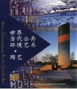 世界当代公共环境艺术  陶艺