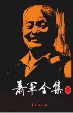萧军全集  7  <em>幸福</em>之家（话剧）  武王伐纣（京剧）