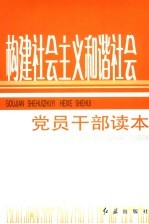 构建社会主义和谐社会<em>党员</em><em>干部</em>读本