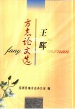 <em>王晖</em>方志论文选