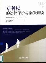 <em>专利</em>权的法律保护与案例解读