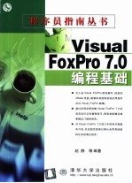 Visual FoxPro <em>7</em>.0<em>编程</em>基础