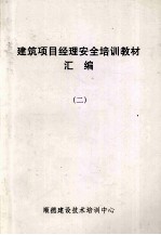 建筑项目经理安全培训教材汇<em>编</em>  2